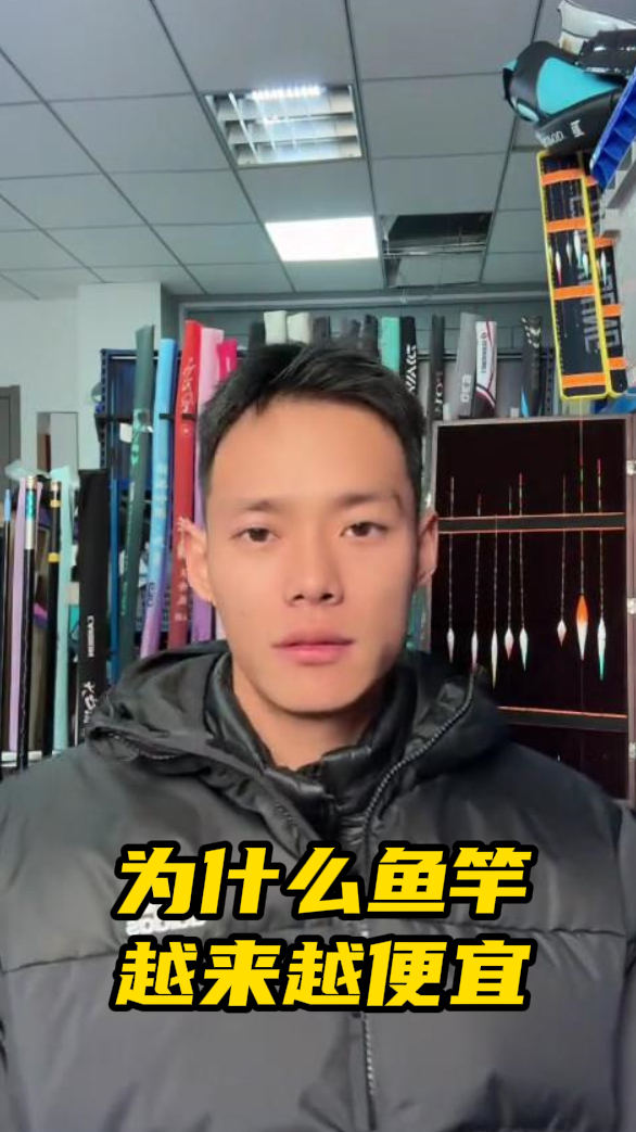 为什么鱼竿越来越便宜