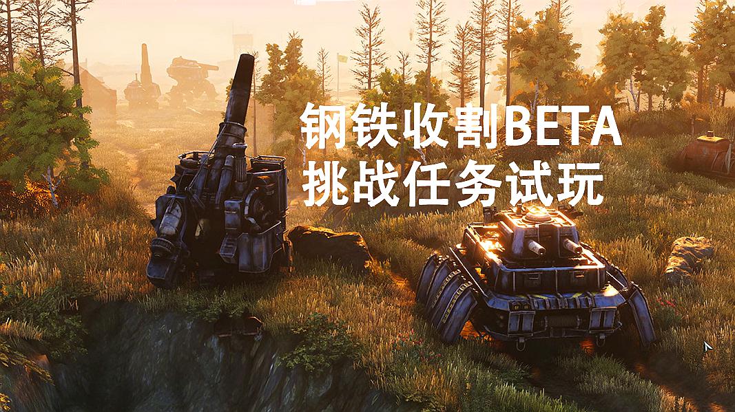 [图]「西总」《钢铁收割》BETA 挑战任务试玩