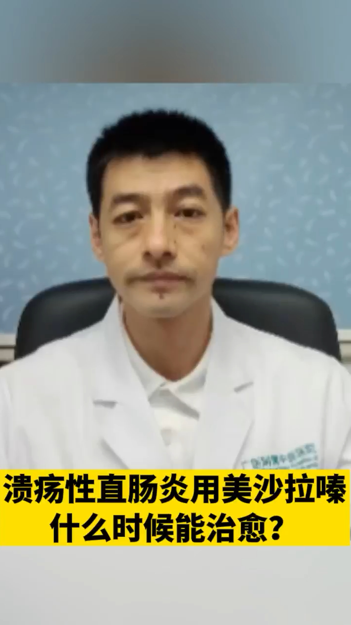 溃疡性直肠炎用美沙拉嗪什么时候能治愈?