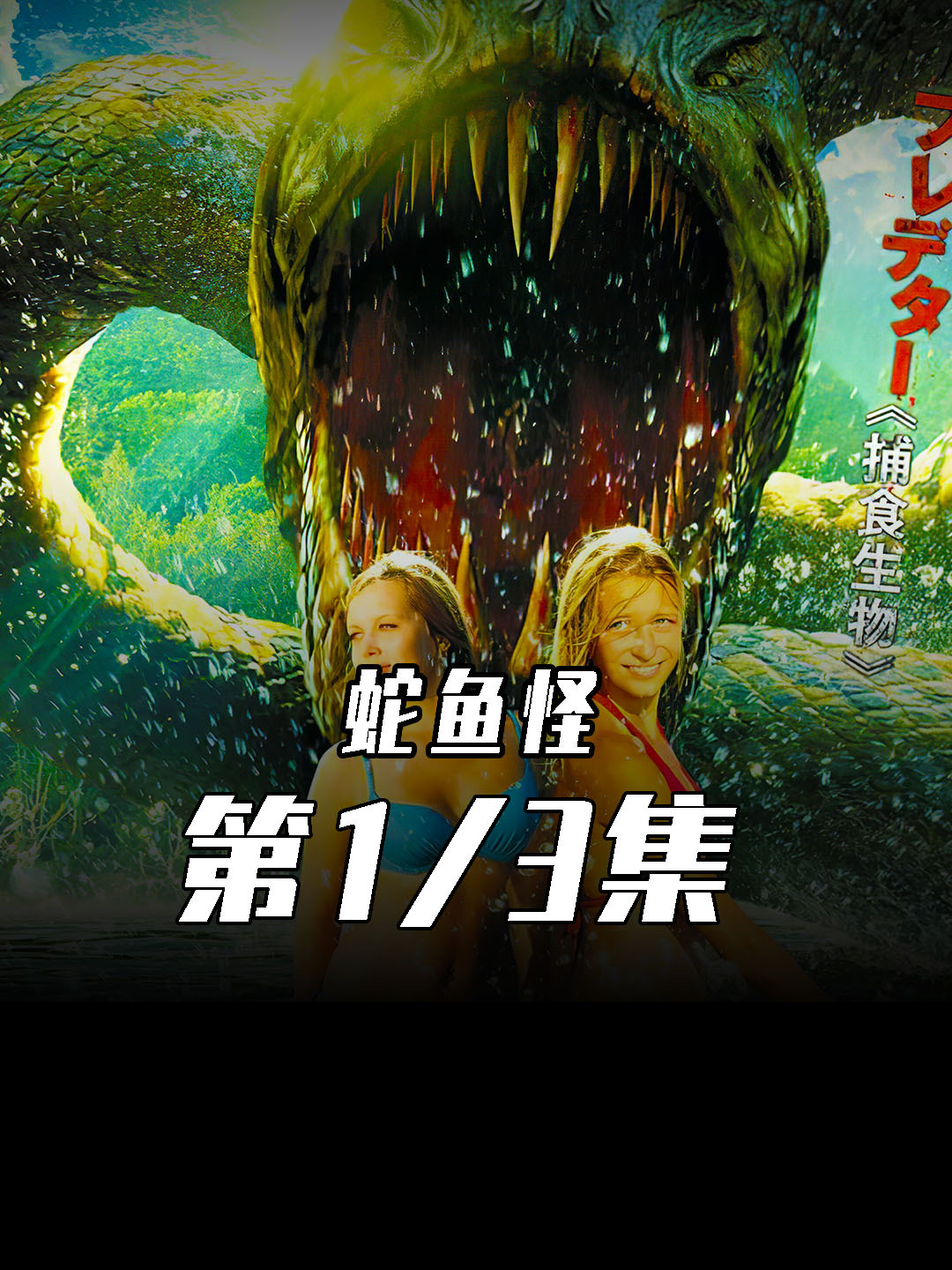 蛇身鱼头的怪物——蛇鱼怪!