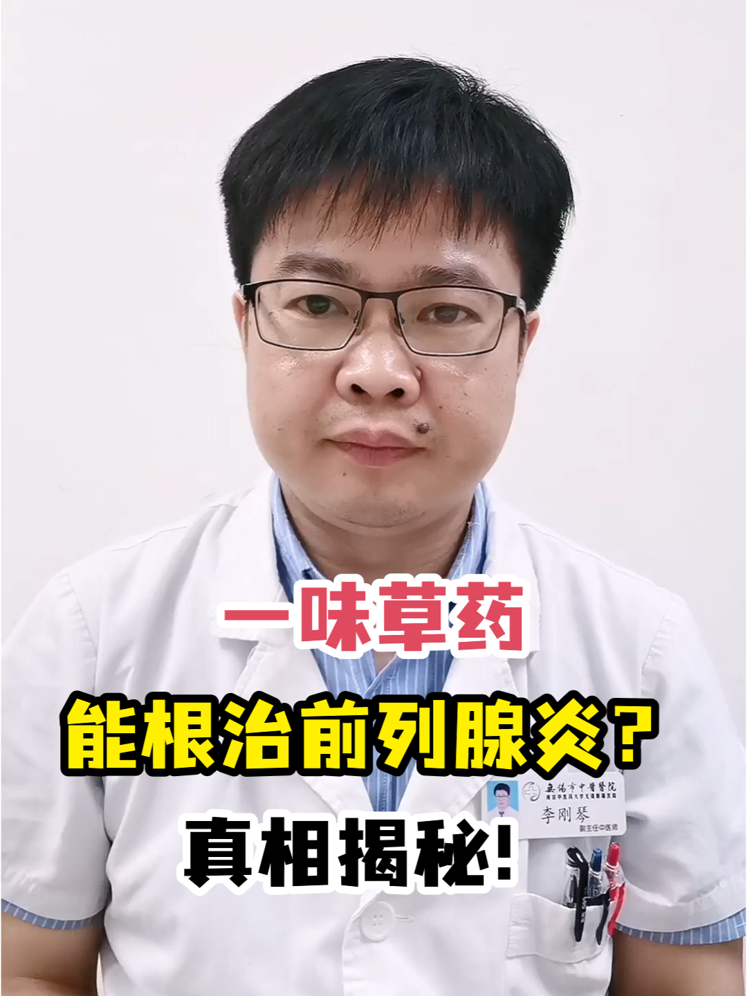 一味草药能根治前列腺炎?真相揭秘!