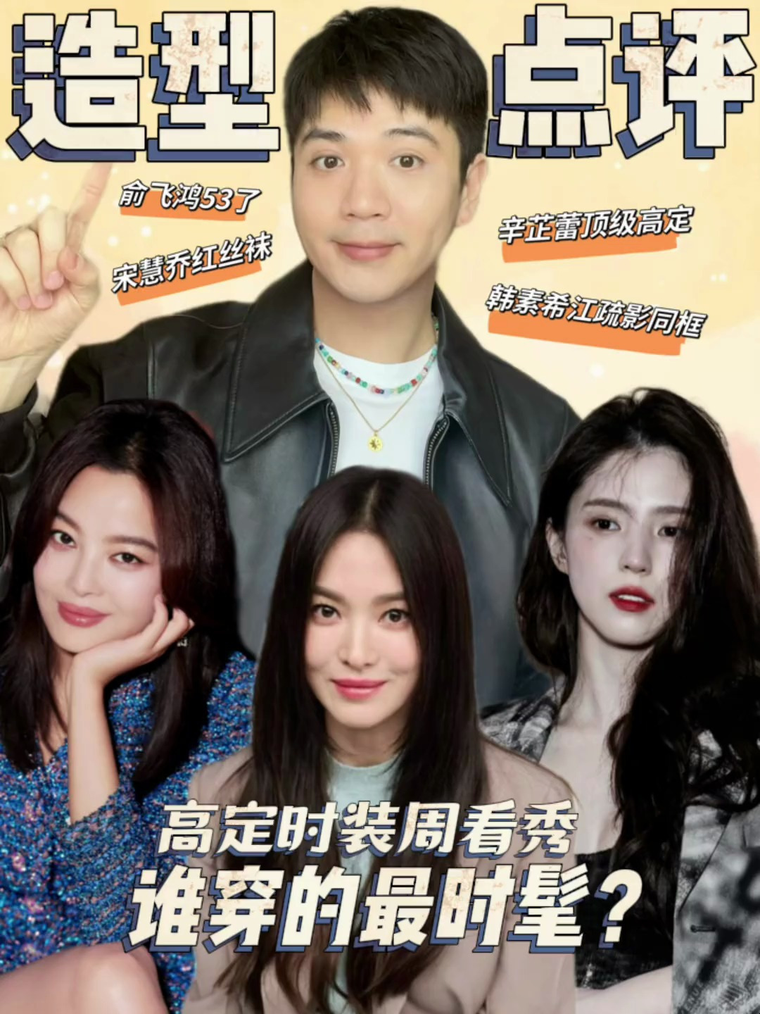 辛芷蕾和周迅汤唯同待遇 宋慧乔 红丝袜火遍外网?