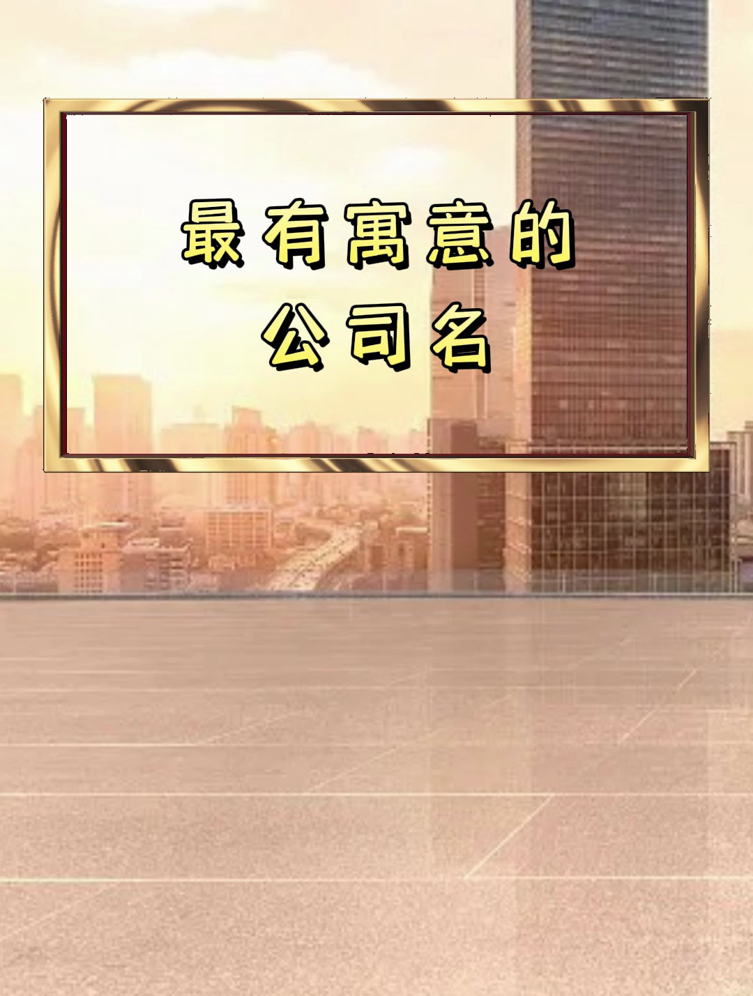 最有寓意的 公司名 公司取名 公司取名大全 公司取名字