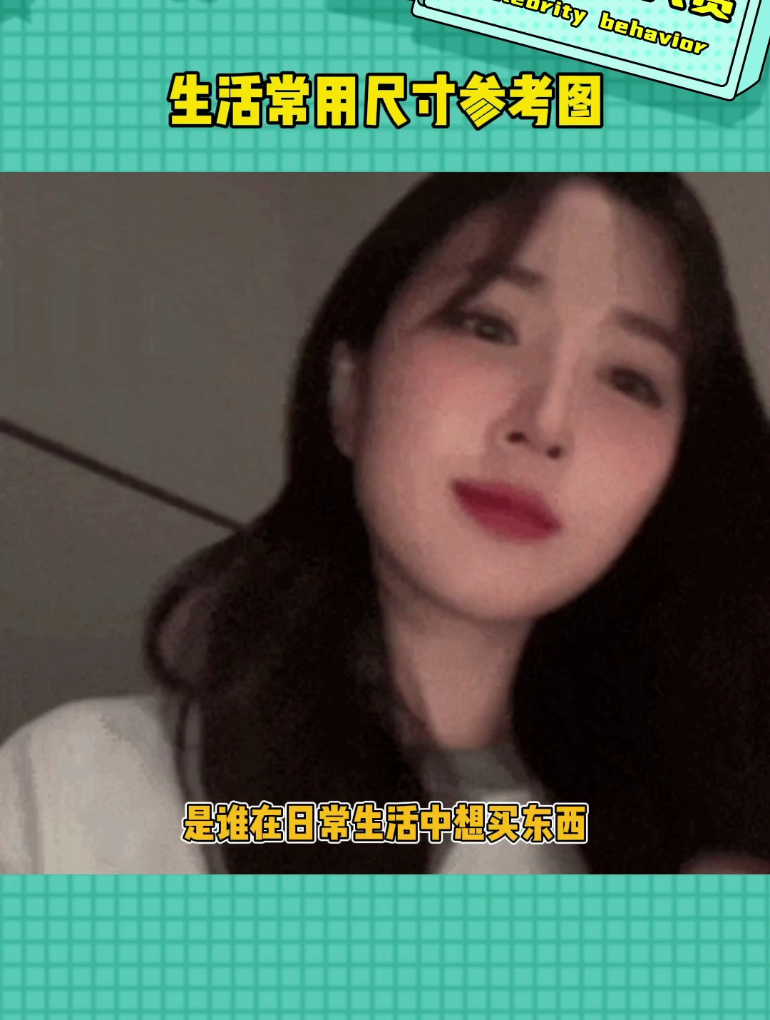 有了这些尺寸参考图就方便多啦