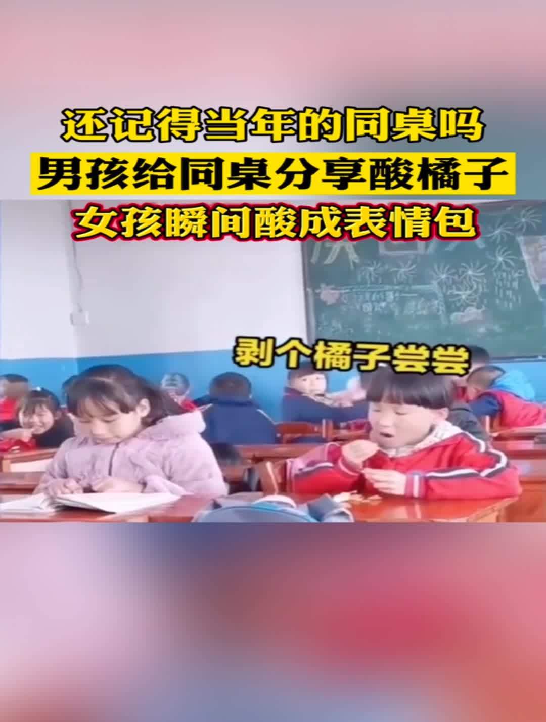 小女孩瞬间酸成表情包。还记得你当年的同桌吗?