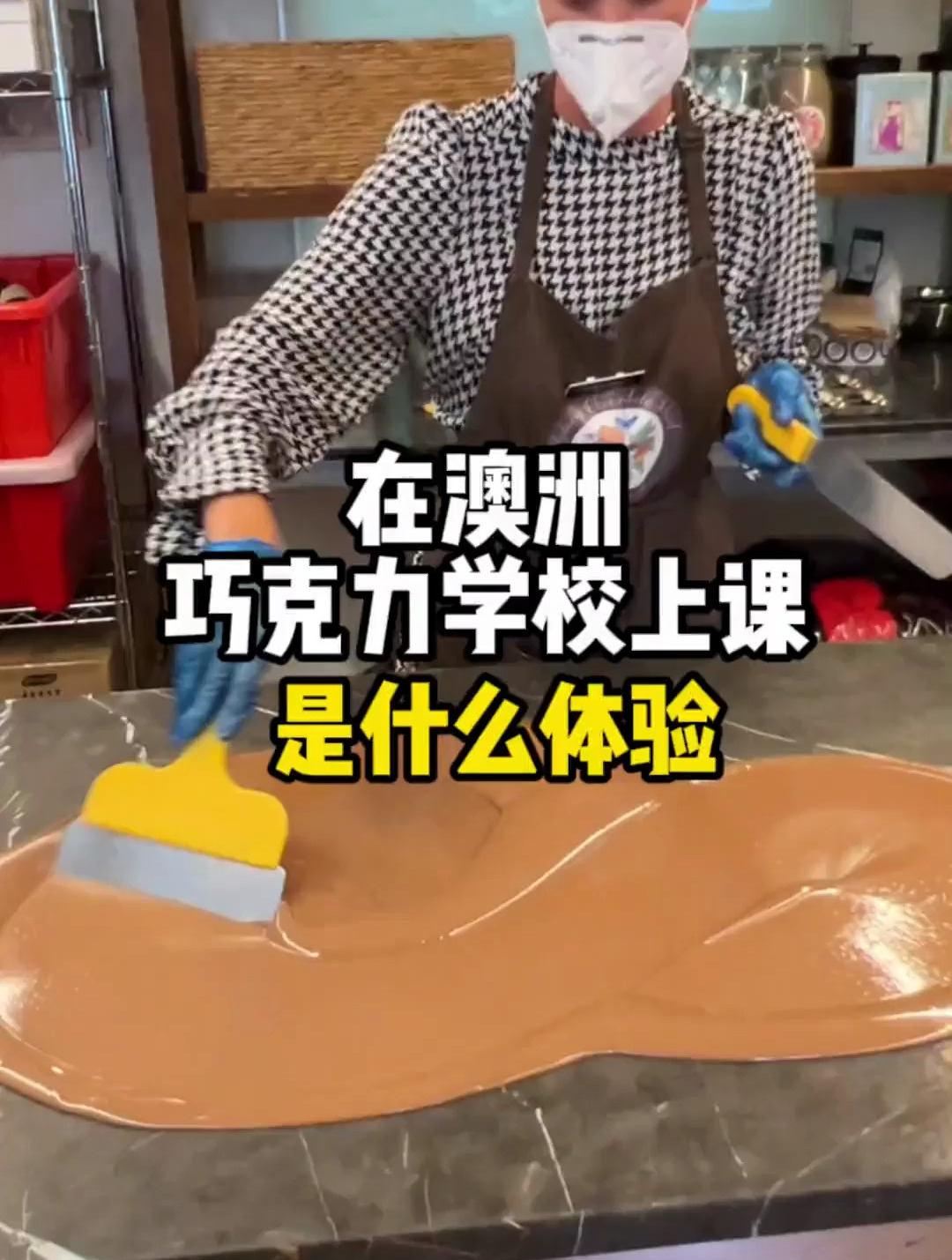 带你们看看在澳洲的巧克力学校上课是什么体验?