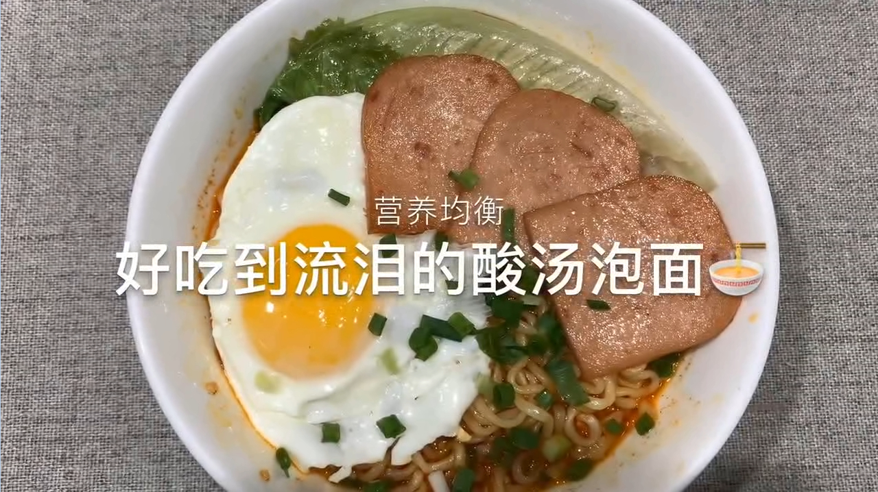 好吃到流泪的酸汤泡面,这样做营养又美味,连吃三天都不腻!