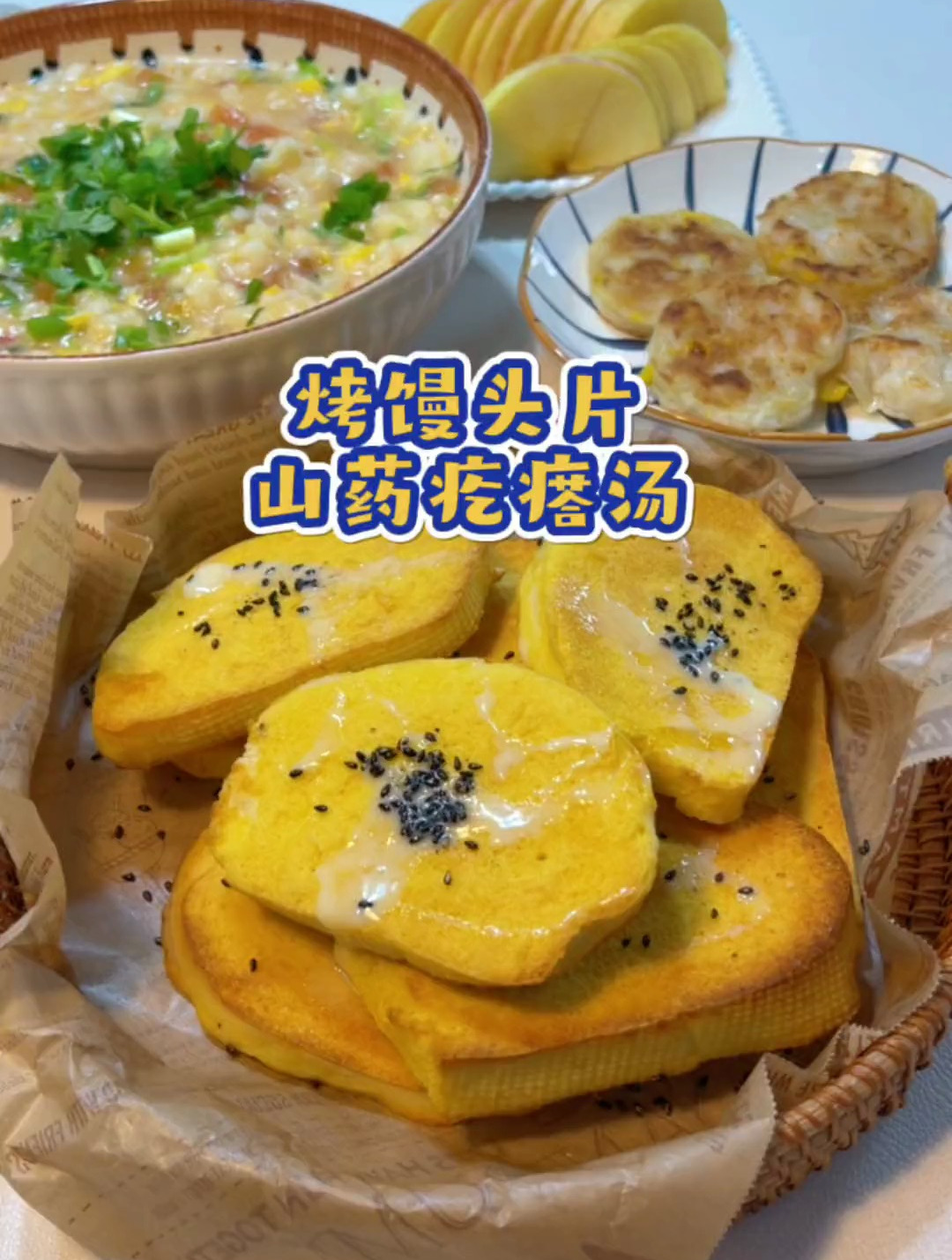 记录真实生活 馒头的神仙吃法 山药疙瘩汤