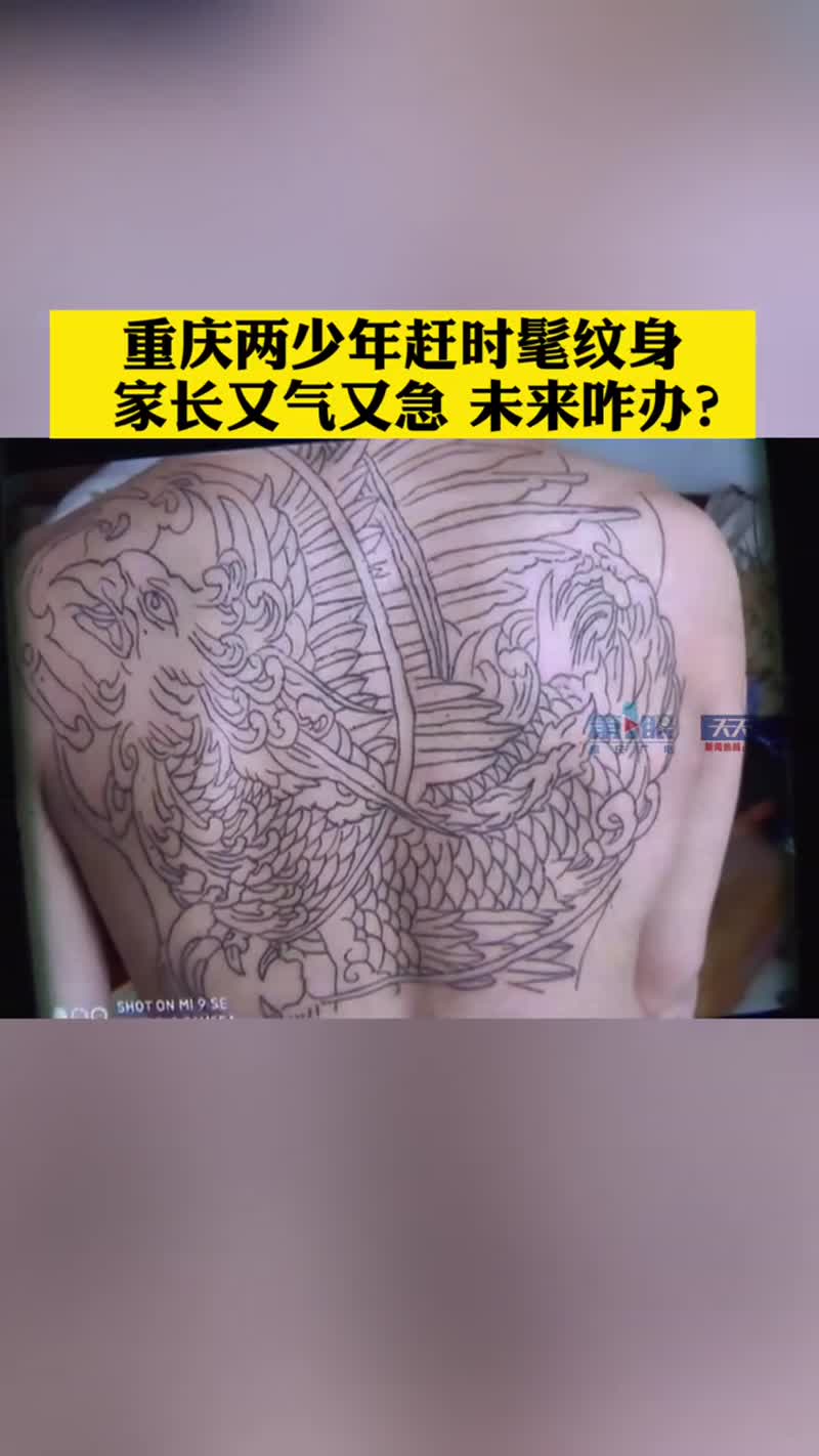 重庆两少年赶时髦去纹身 前胸后背,大花臂,家长又气又急,未来该咋办?纹身店该承担责任吗?