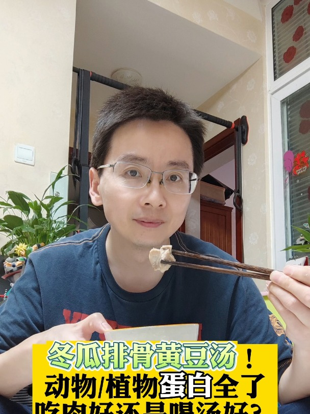 冬瓜排骨黄豆汤!动物/植物蛋白全了,吃肉好还是喝汤好?