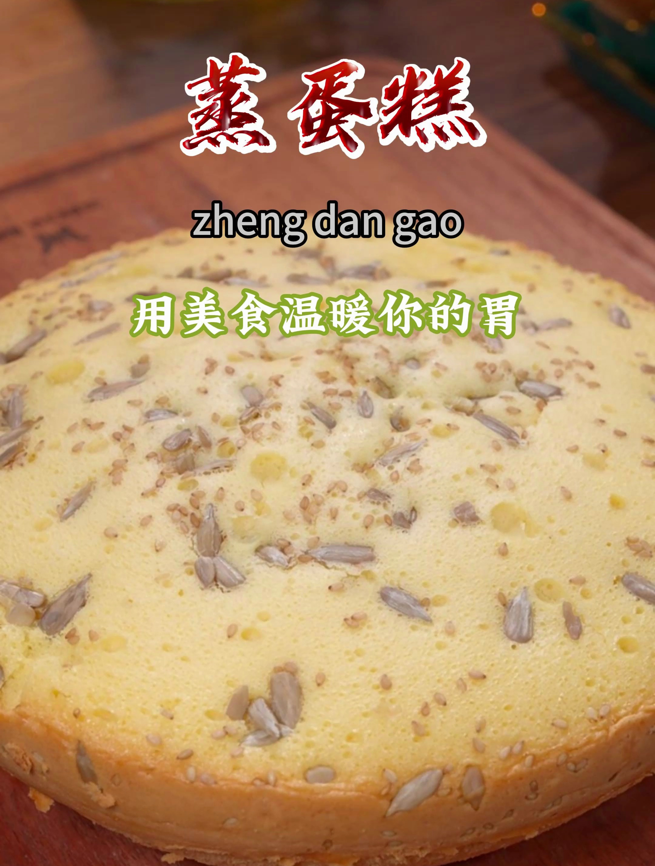 今天用家里都有的盆蒸了鸡蛋蛋糕,细腻香甜,做法是真简单~