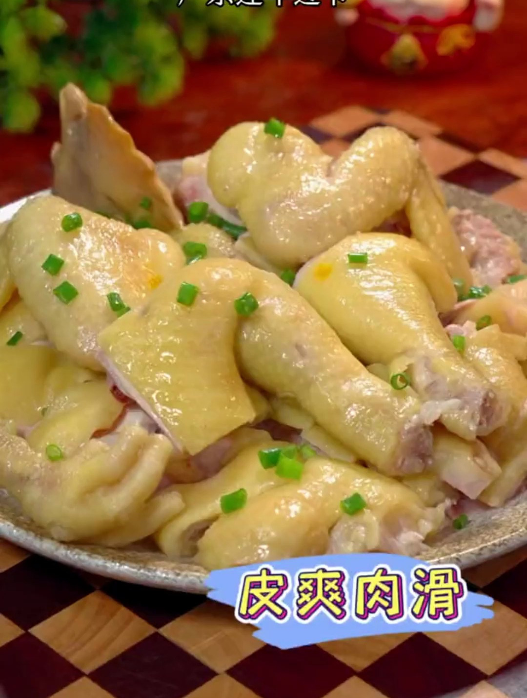 在广东无鸡不成宴,有宴必有这道白切鸡,皮爽肉滑