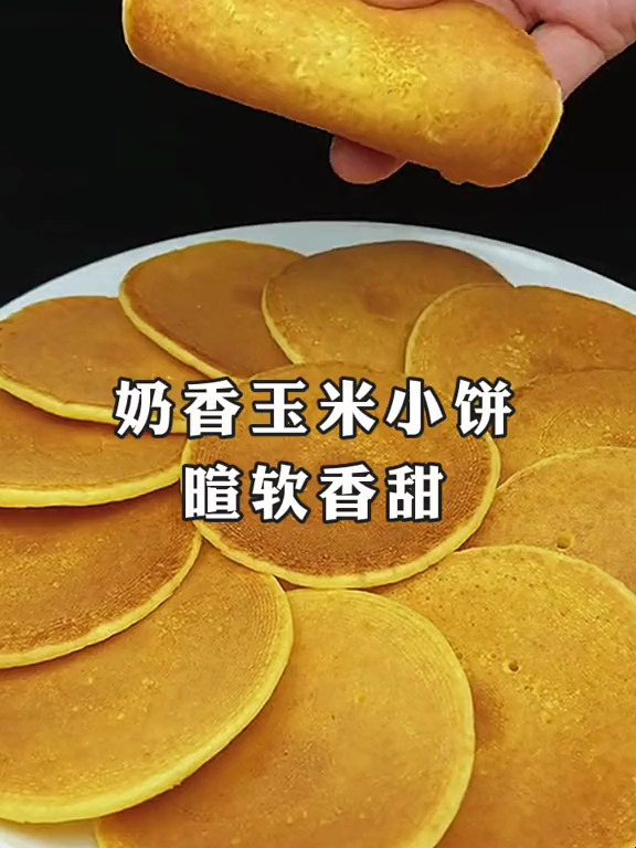 奶香玉米饼的做法