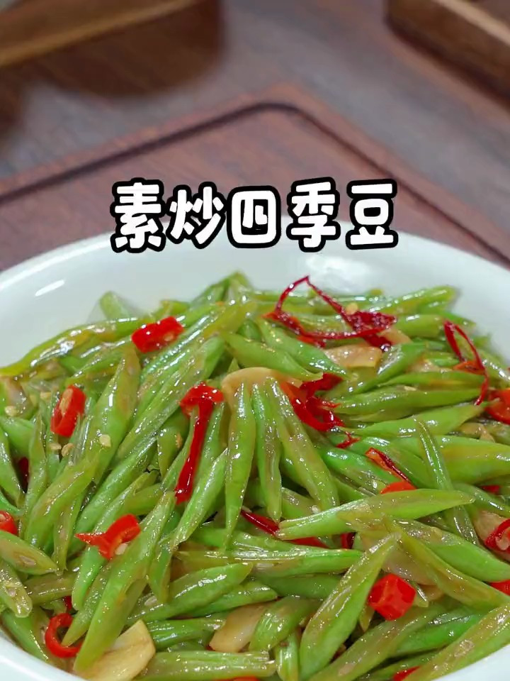 马上过年了,年夜饭的餐桌上做这道素炒四季豆,鲜嫩脆爽