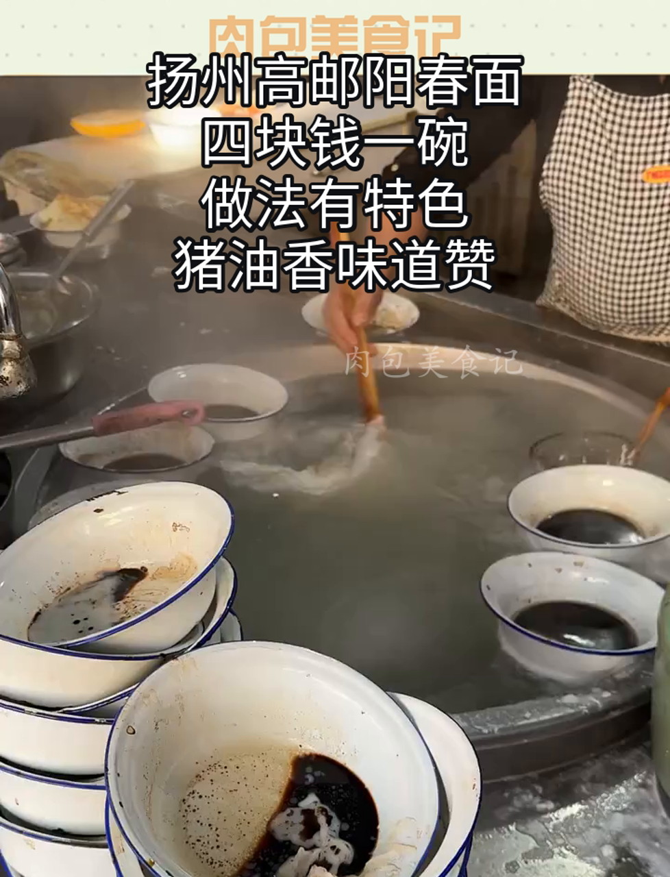 扬州高邮阳春面,四块钱一碗,做法有特色,猪油香味道赞