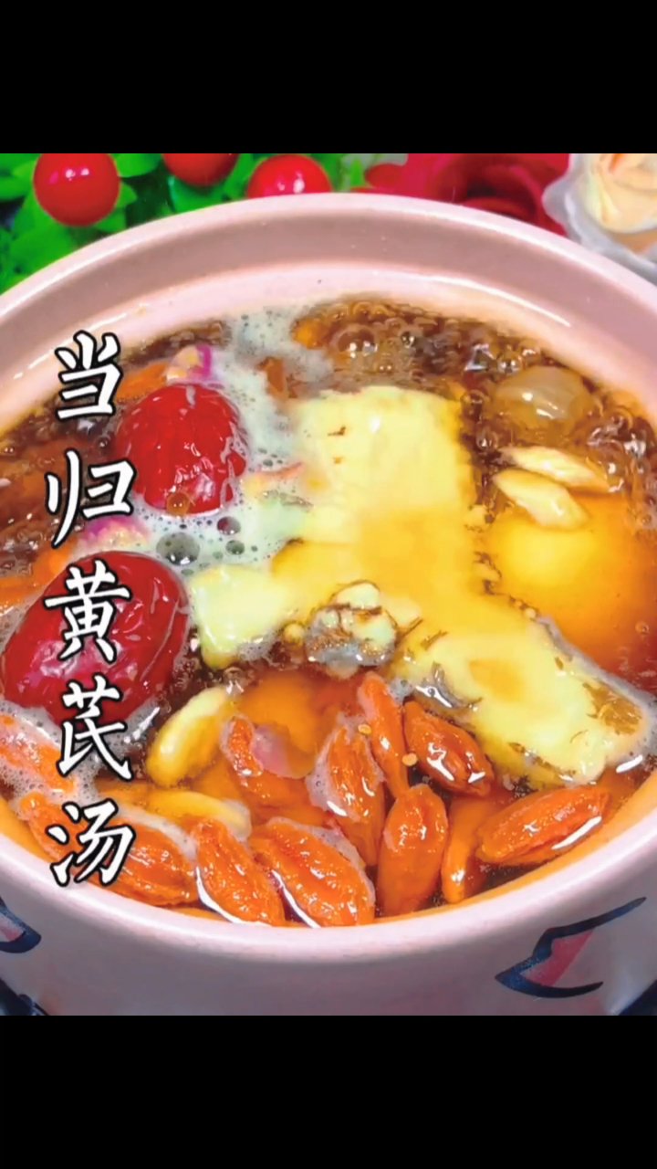 女人照顾好自己,补血美颜黄芪汤