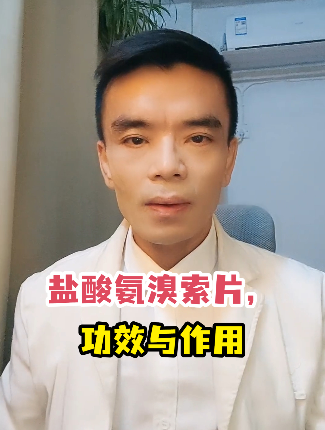 盐酸氨溴索片,功效与作用
