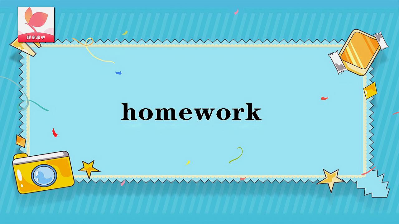 [图]homework的意思和用法