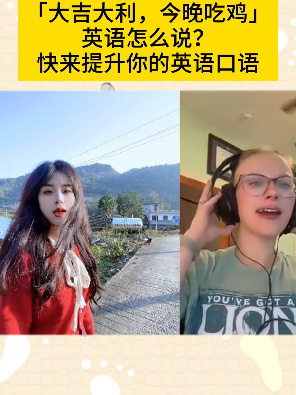 「大吉大利,今晚吃鸡」英语怎么说?快来提升你的英语口语!