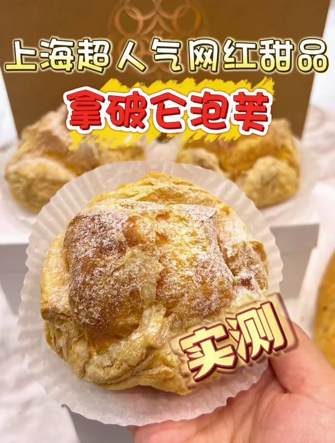 花100元尝尝新晋网红甜品拿破仑泡芙!