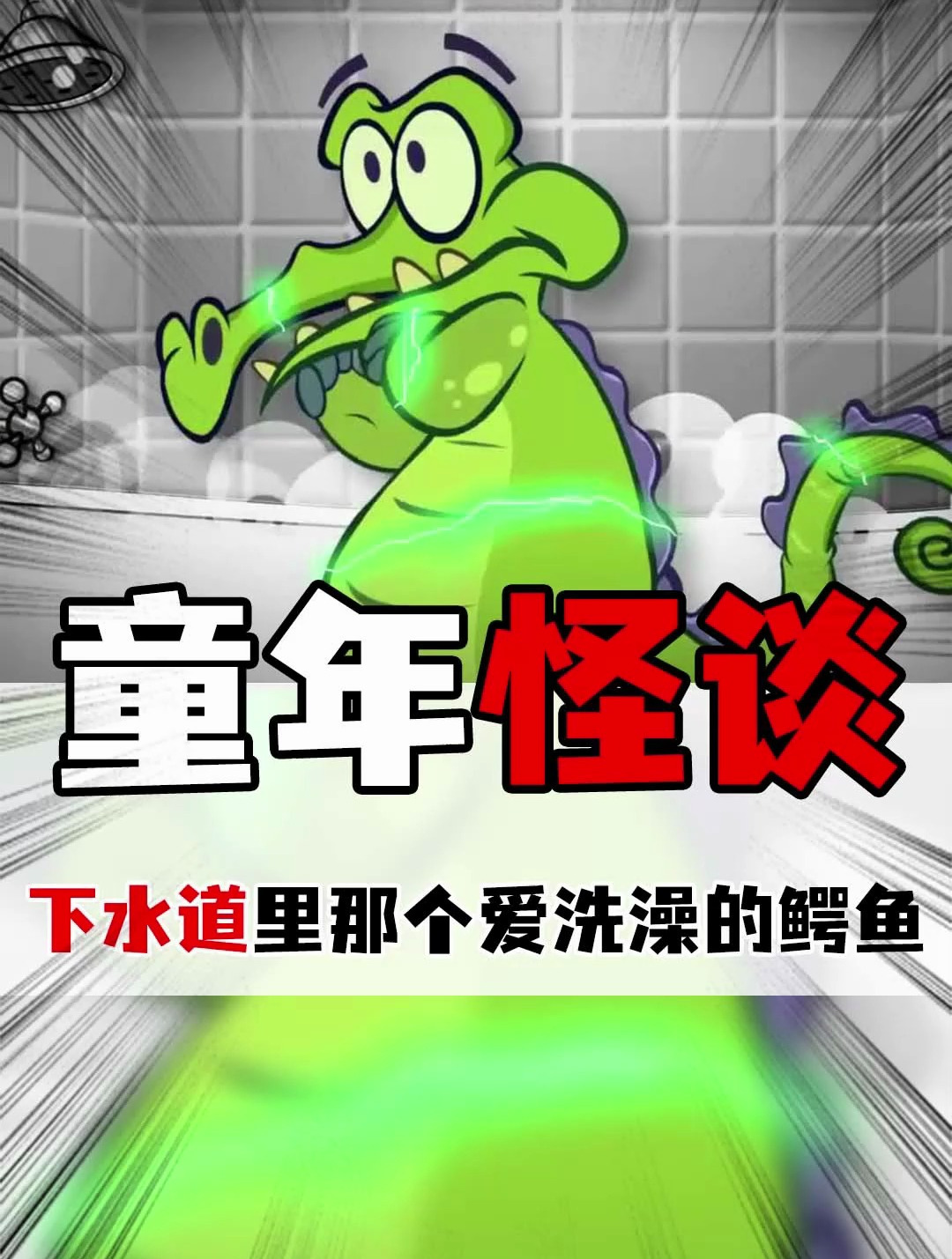 爱洗澡的小鳄鱼背后的故事