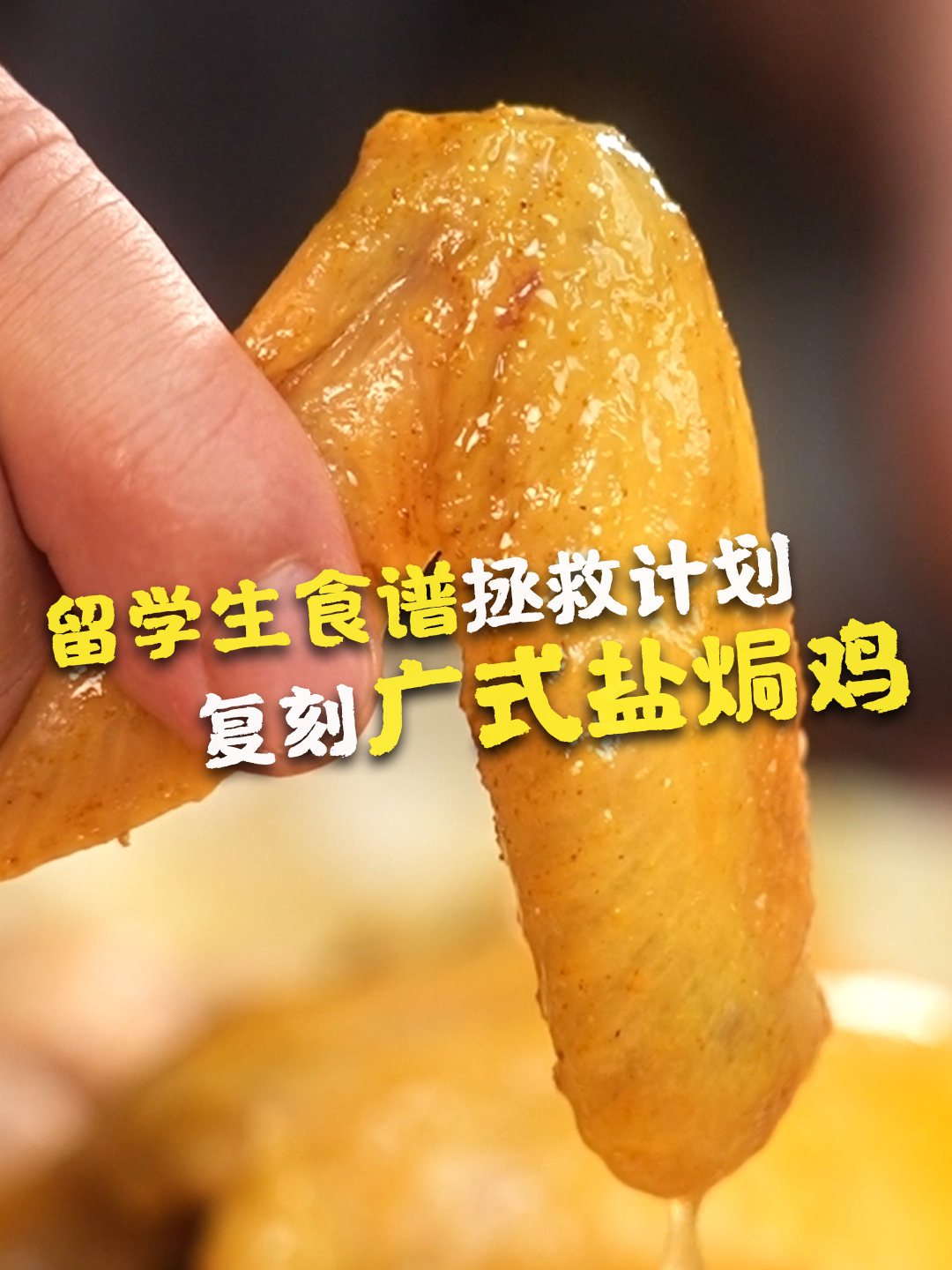留学生食谱拯救计划——第1期!手残党也能拿捏!自制广式盐焗鸡