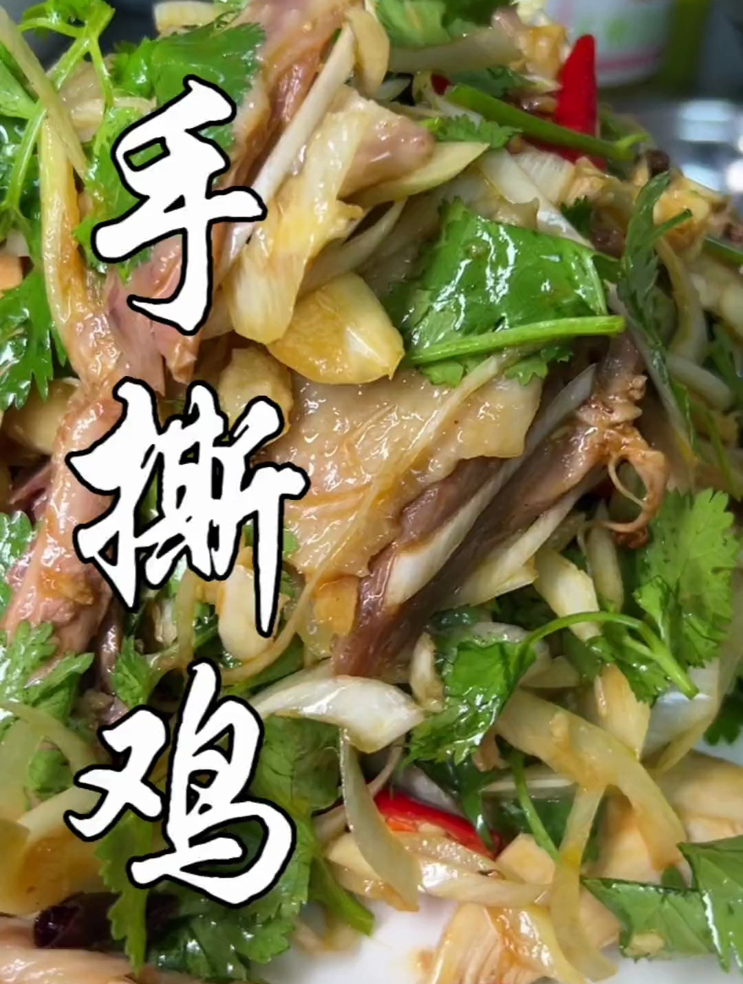 特别适合夏天吃的一道凉拌荤菜,手撕鸡