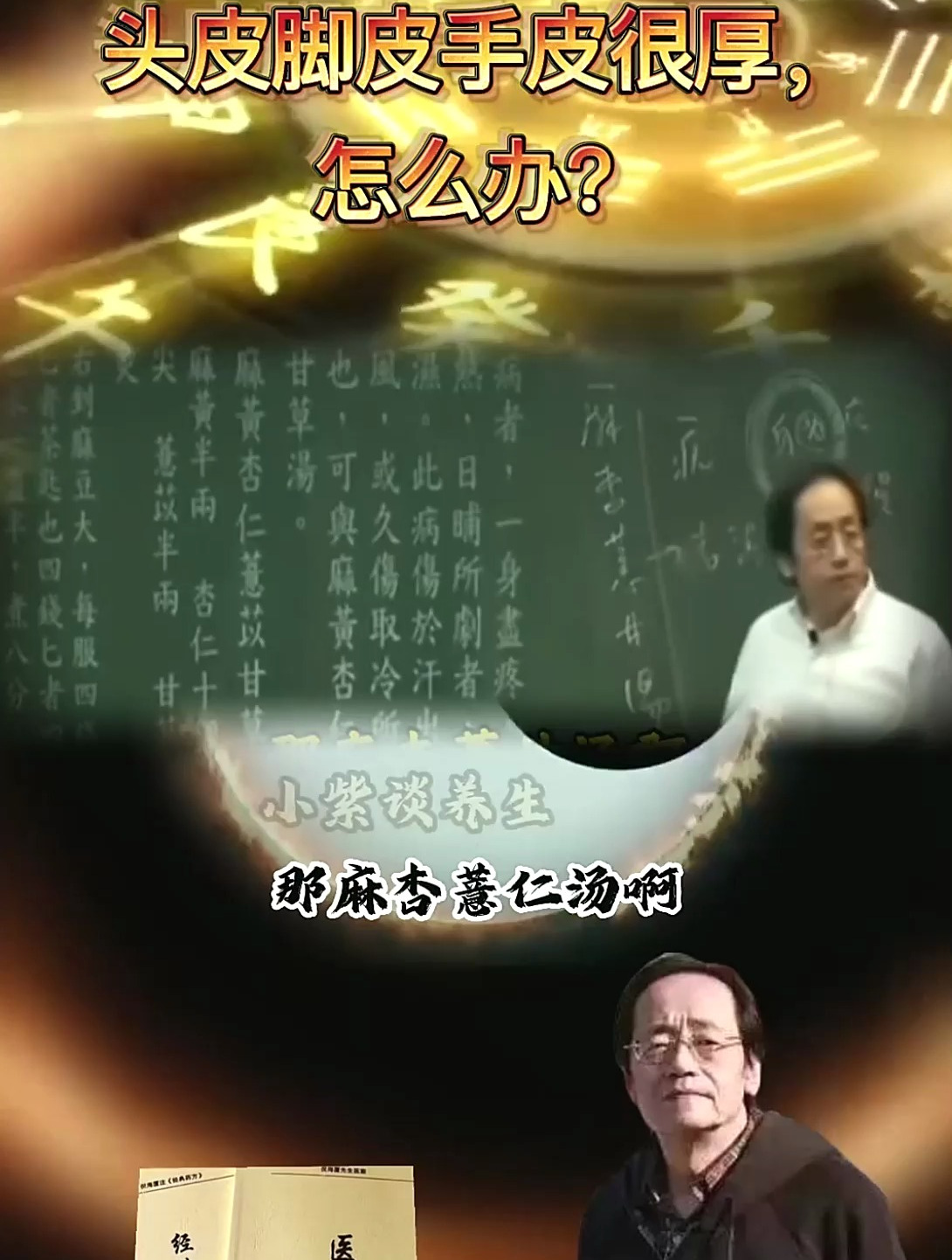 倪海厦:头皮脚皮手皮很厚,怎么办?