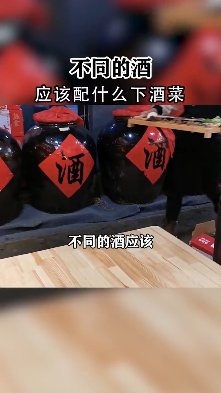 不同的酒,应该配什么下酒菜