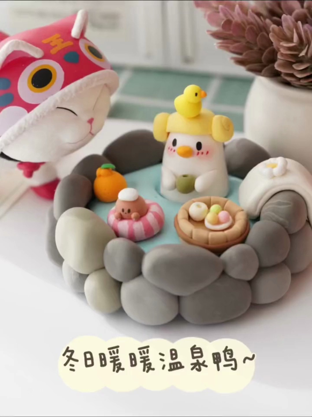 超轻黏土教程 冬日暖暖温情鸭