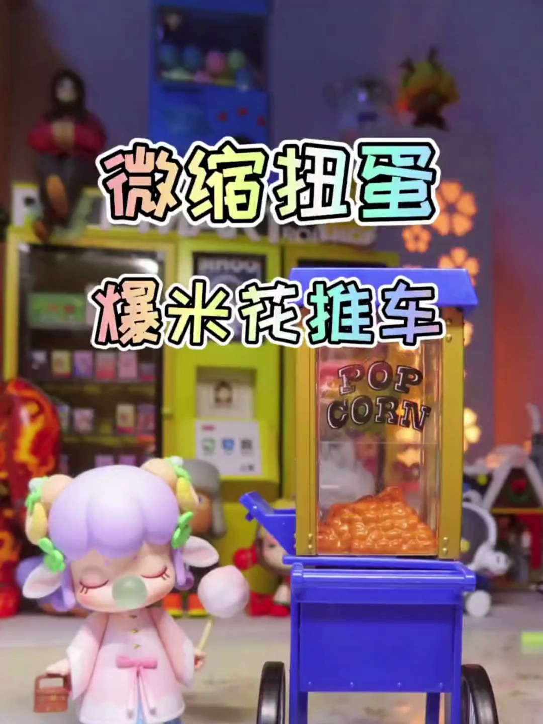 拆一个日本扭蛋,超迷你的爆米花推车!