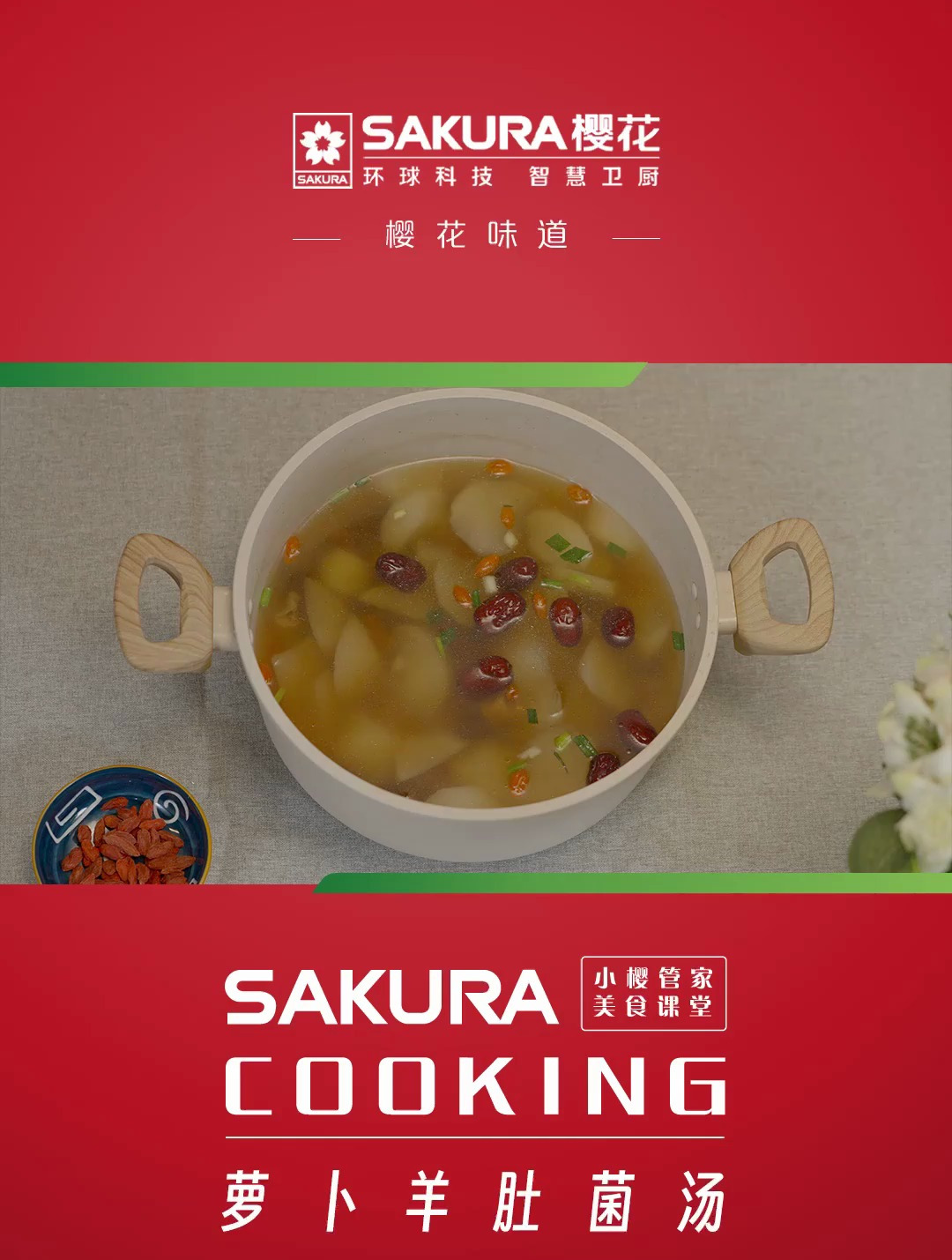SAKURA樱花味道|萝卜羊肚菌汤 养生汤品 每一口都暖融融