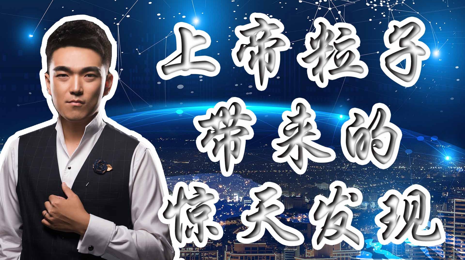 [图]宇宙其实根本不存在?上帝粒子带来惊天发现,人类生活在虚幻中?