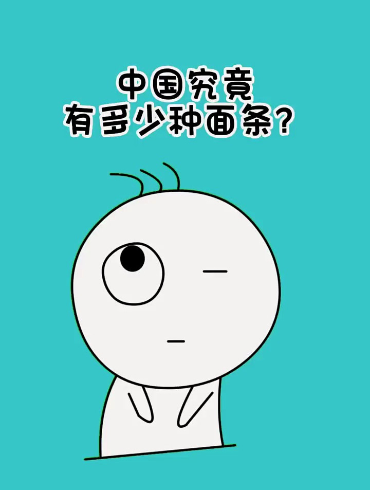 你知道中国究竟有多少种面条吗?你的家乡有什么宝藏面条呢