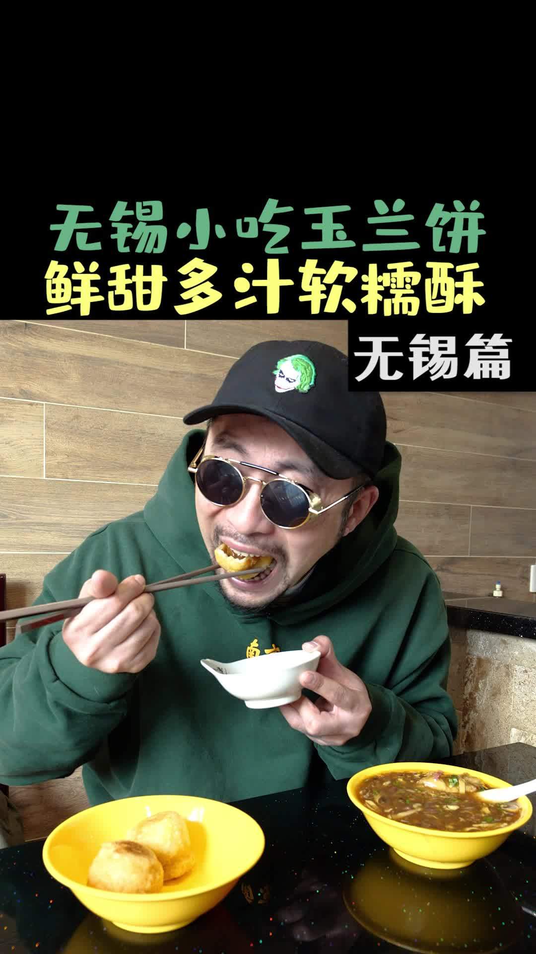 无锡小吃第一站我先赶紧排个队 美食探店 美食 美食测评 美食趣胃计划 玉兰饼 酸辣汤