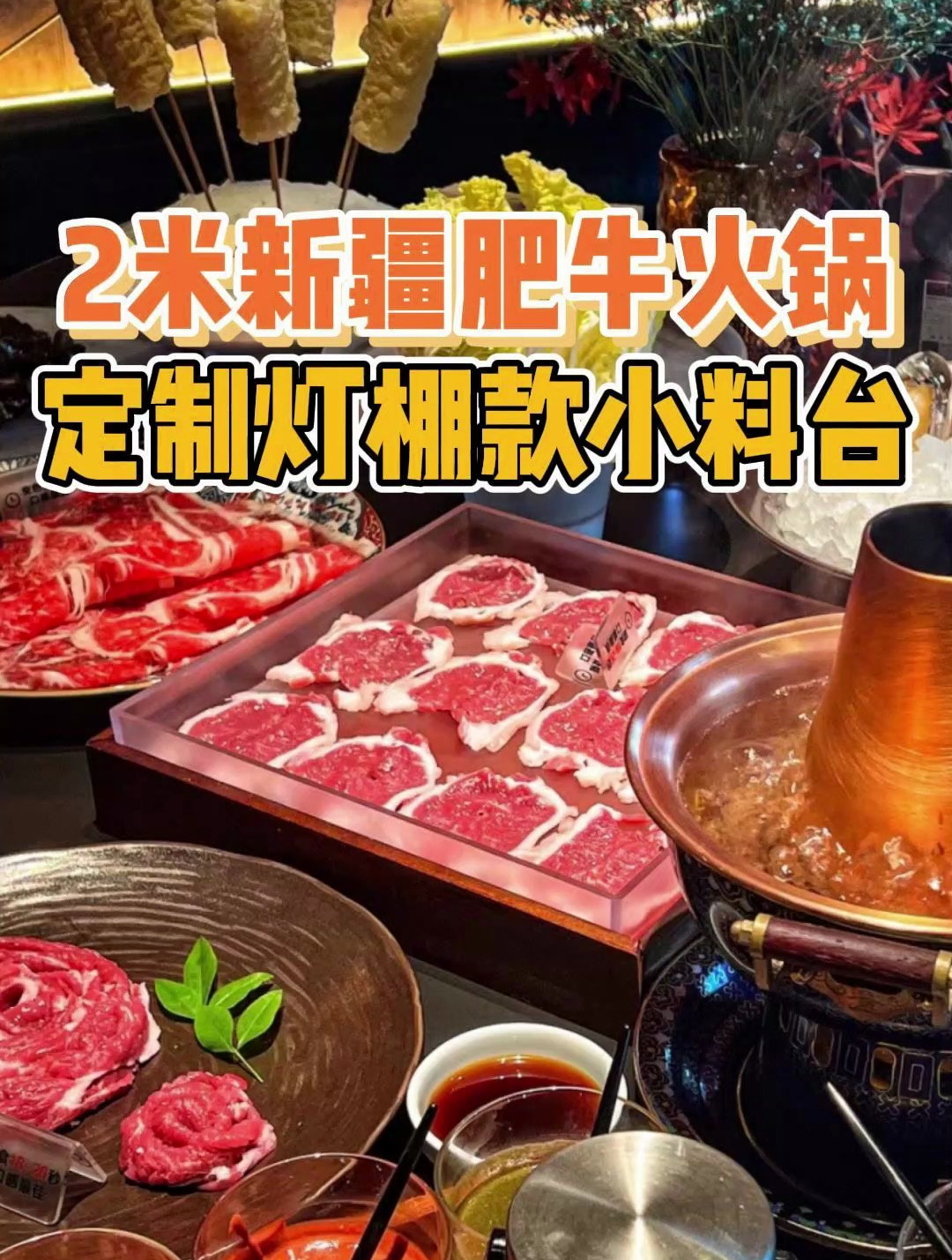 餐饮必看!2米牛羊肉火锅,灯棚款自助小料台定制