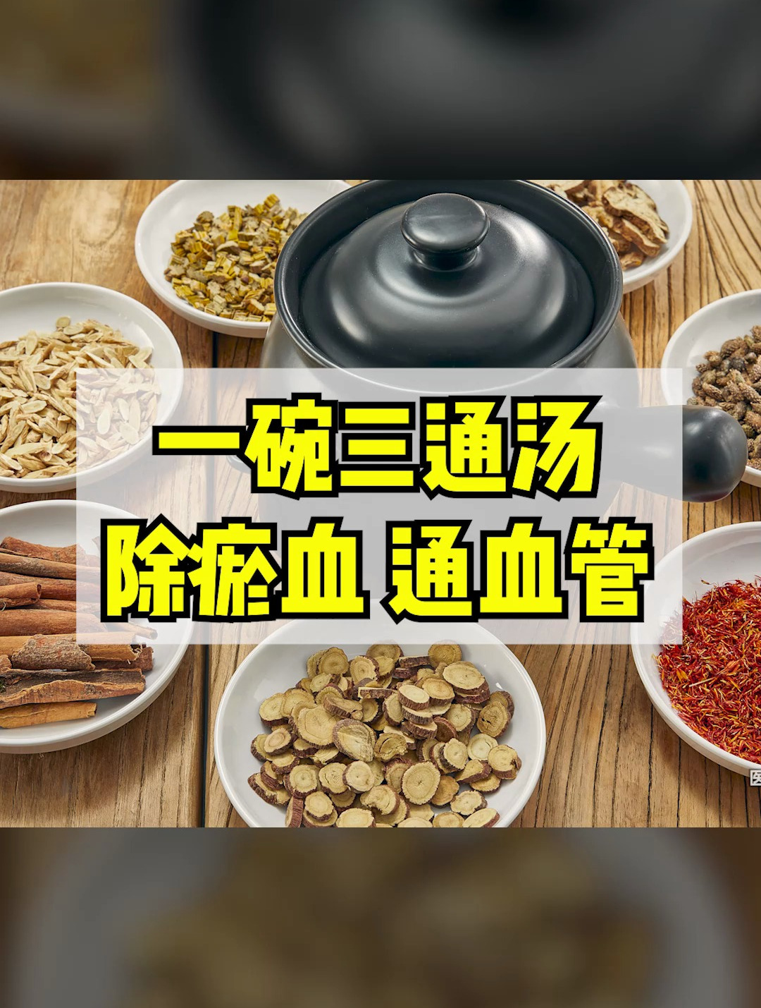一碗三通汤,除瘀血,通血管