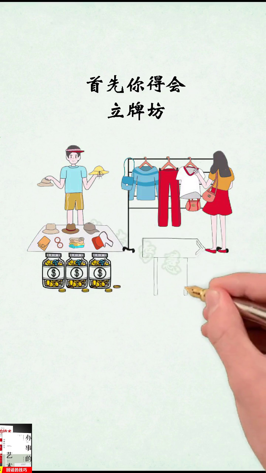 销售 摆地摊会写宣传语你就赢了95%的人,学会的都是销售高