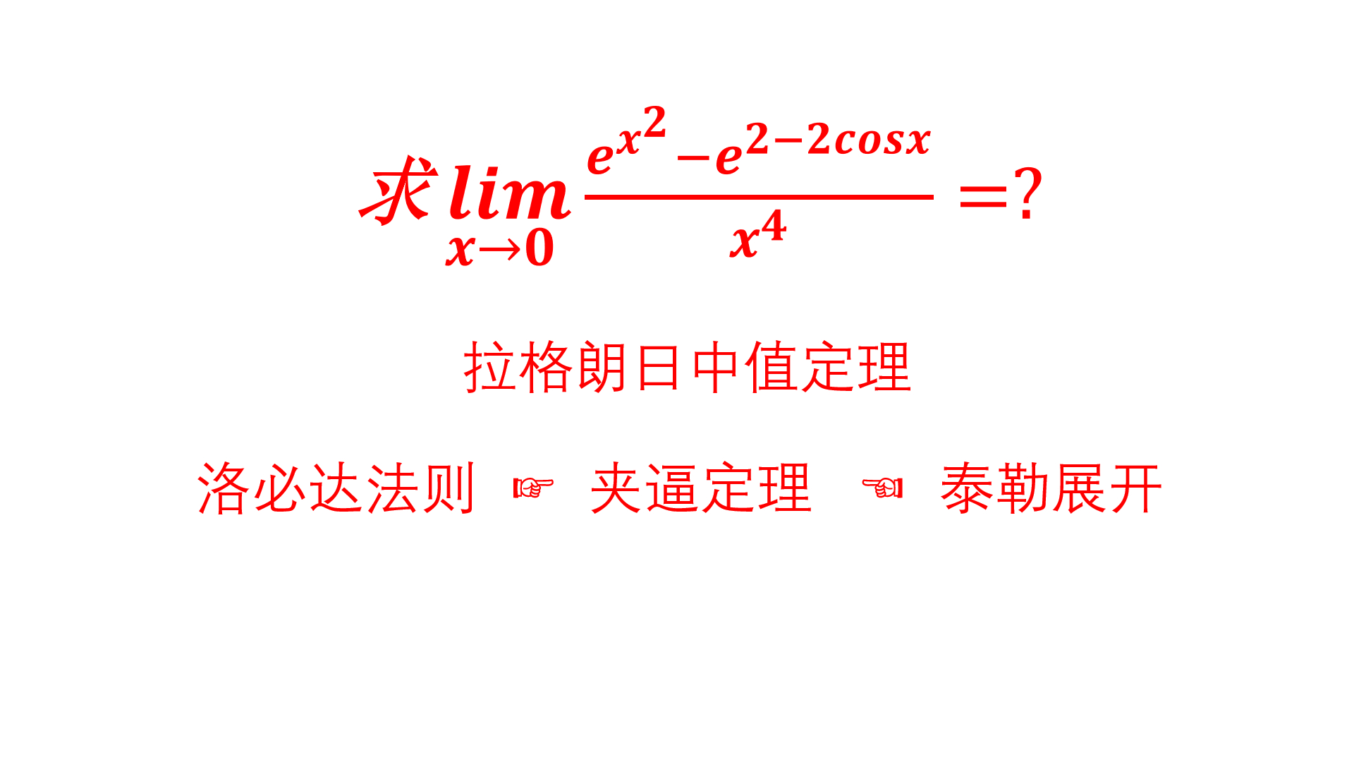 [图]高等数学求极限,妙用拉格朗日中值定理,快速化简复杂的公式