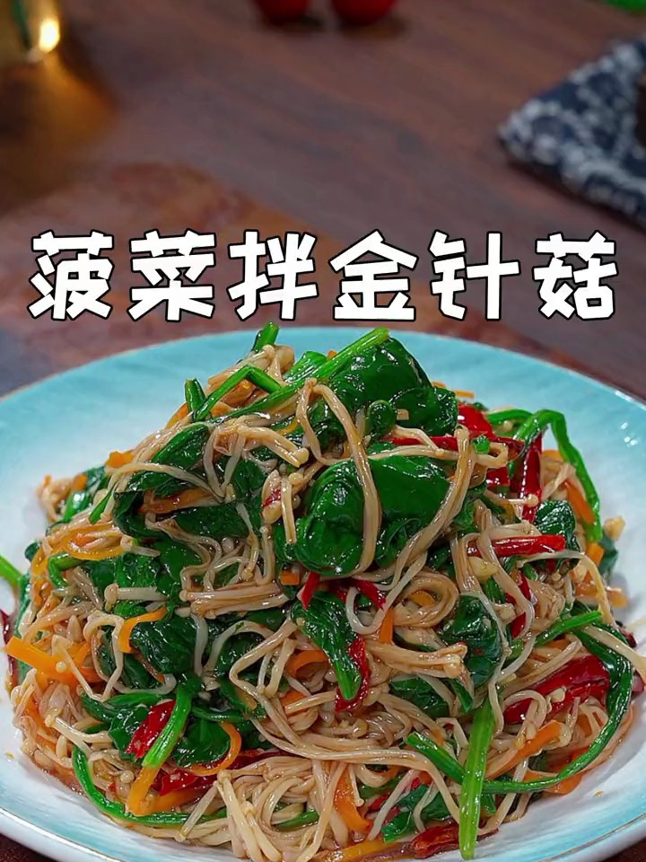 下酒又下饭的菠菜拌金针菇
