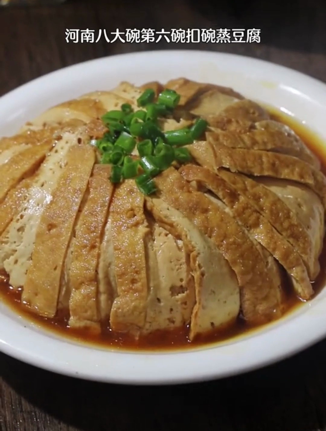 河南八大碗第6碗,扣碗蒸豆腐,餐桌上必不可少的一道美食
