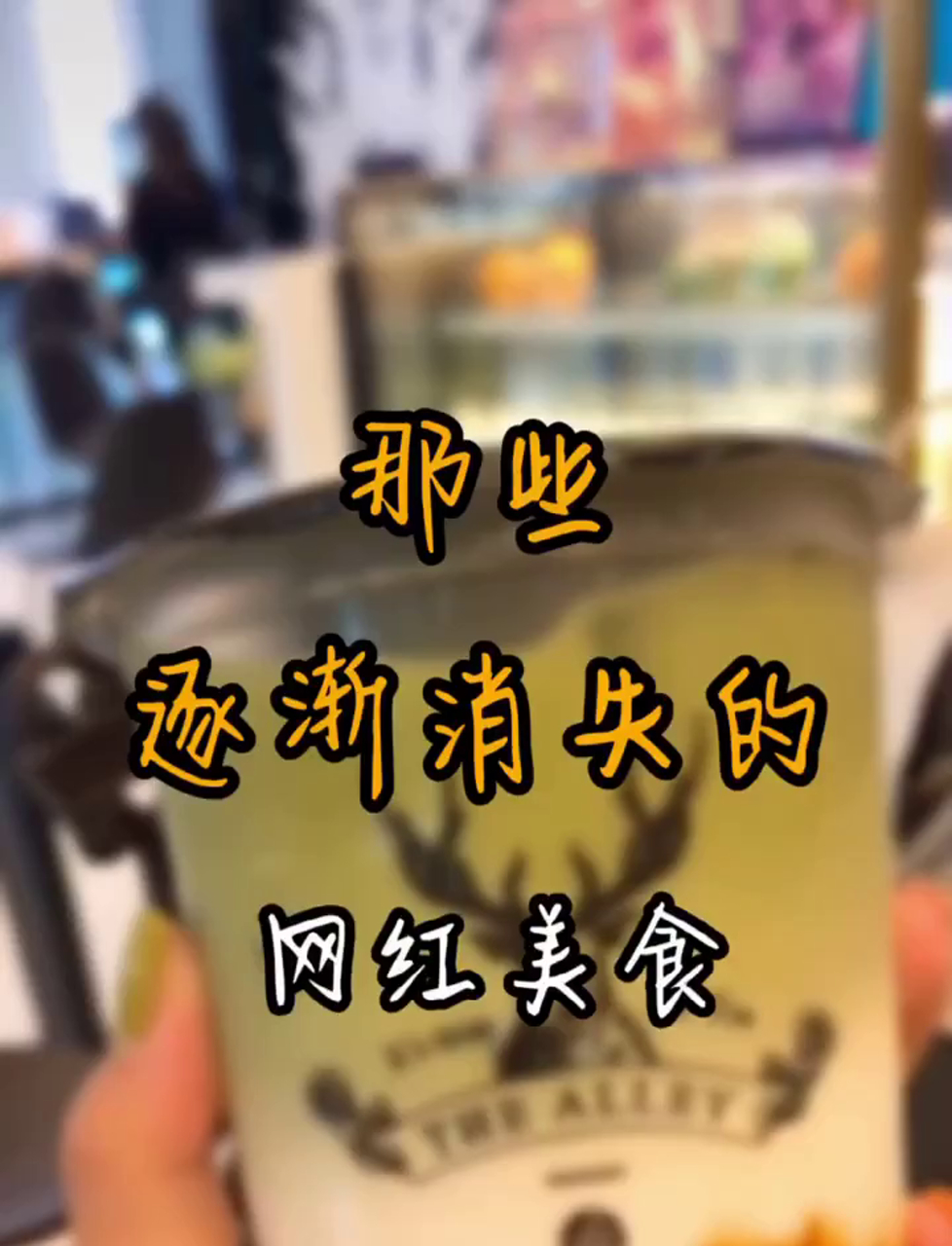 尝过鹿角巷的奶茶吗?