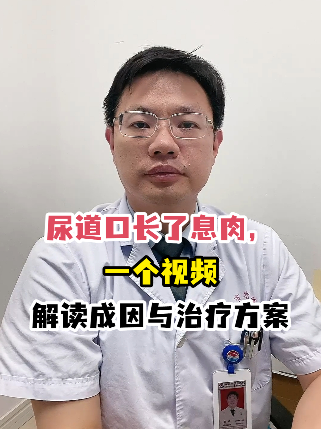 尿道口长了息肉,一个视频解读成因与治疗方案