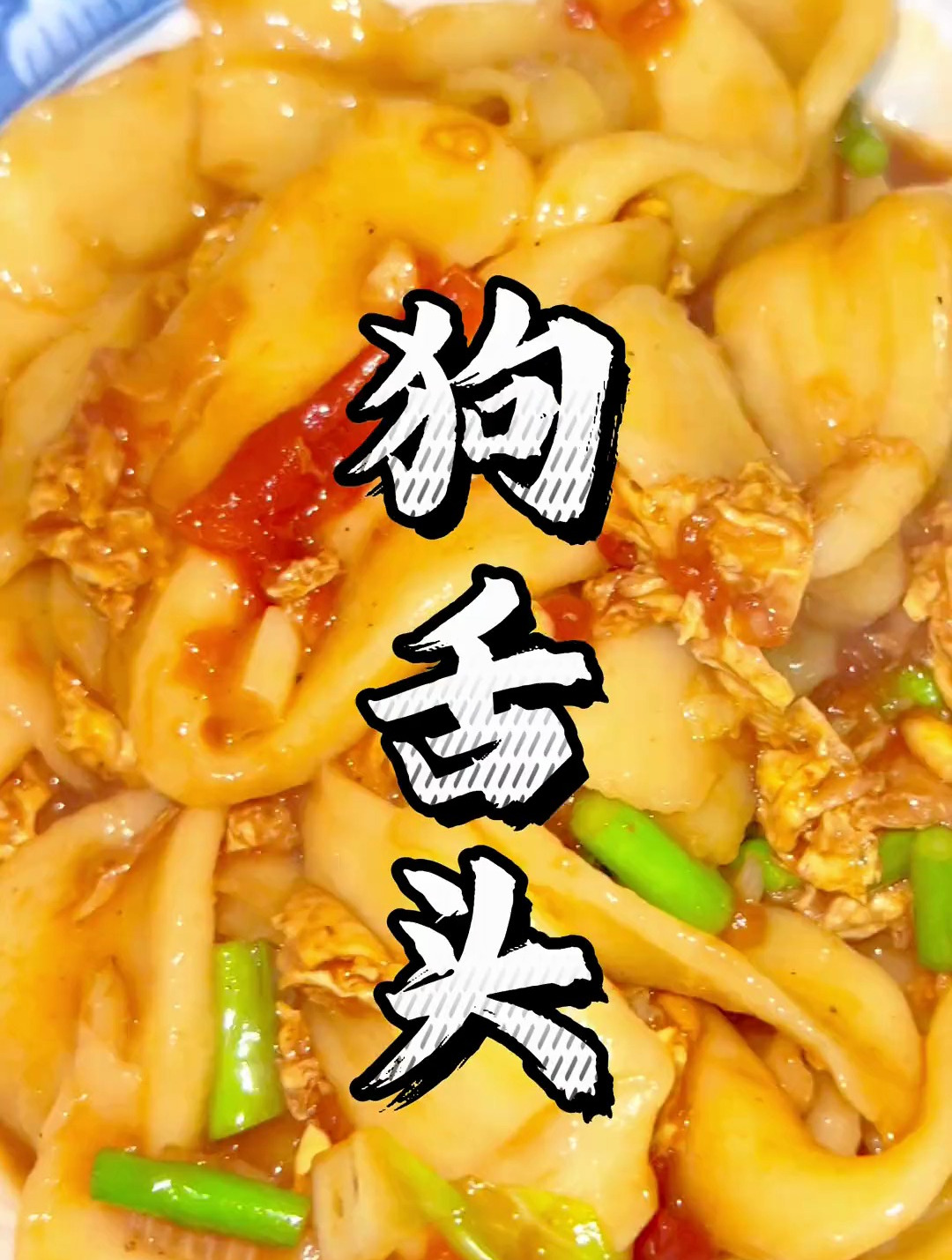 中国面食看山西,山西面食狗舌头,今天这种吃法,你们喜欢吗?