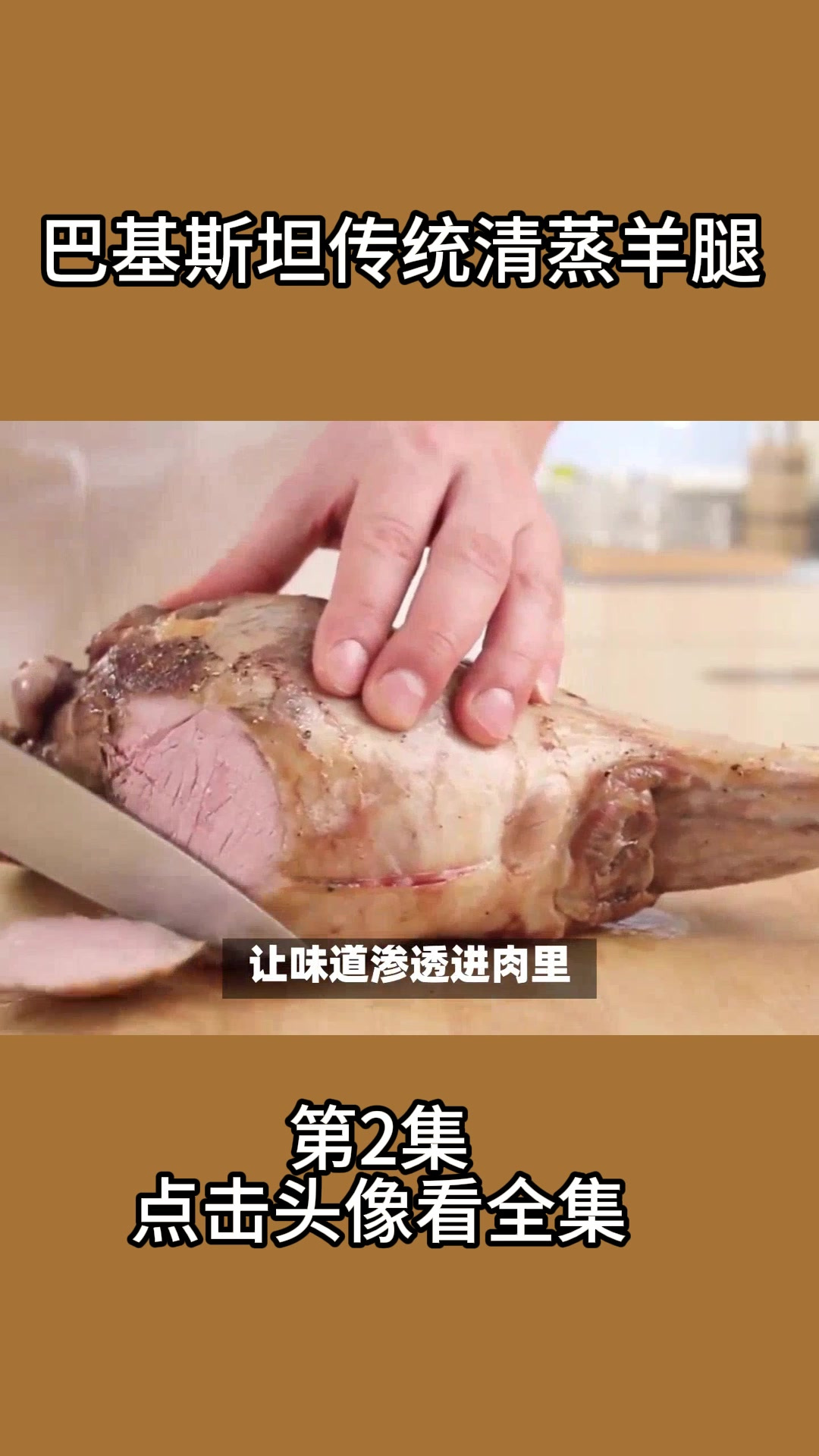 巴基斯坦传统清蒸羊腿2