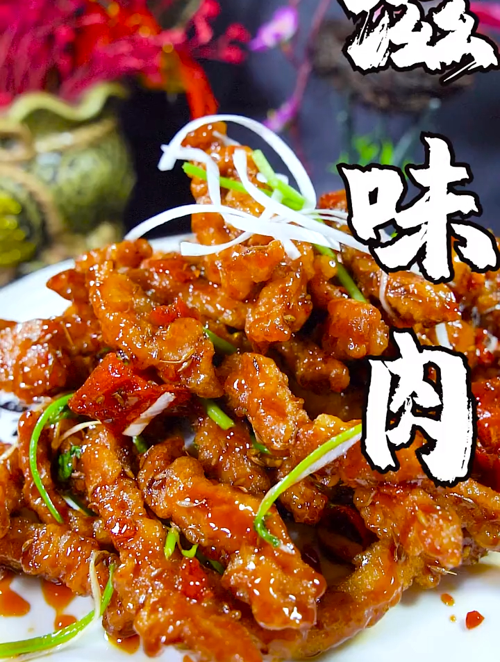 今天做的是家常菜:滋味肉