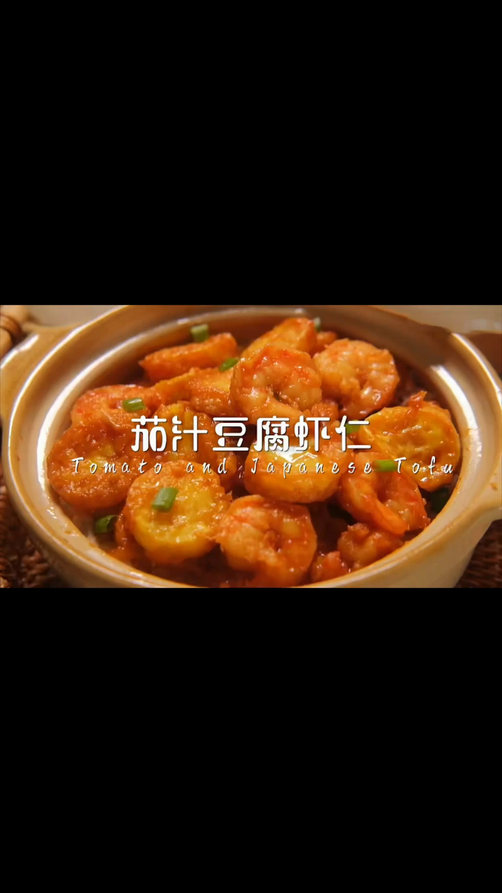 这种做法茄汁豆腐虾仁,香味十足,一口气米饭直接吃三碗!