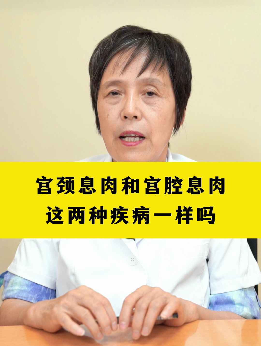 宫颈息肉和宫腔息肉这两种疾病一样吗?