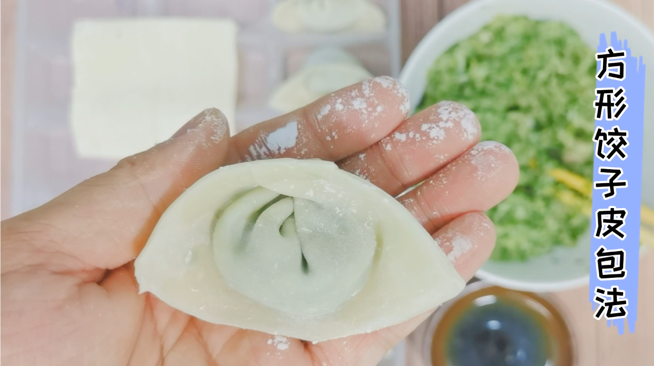 适合新手的方形饺子皮包法,简单快速,赶快来学学吧