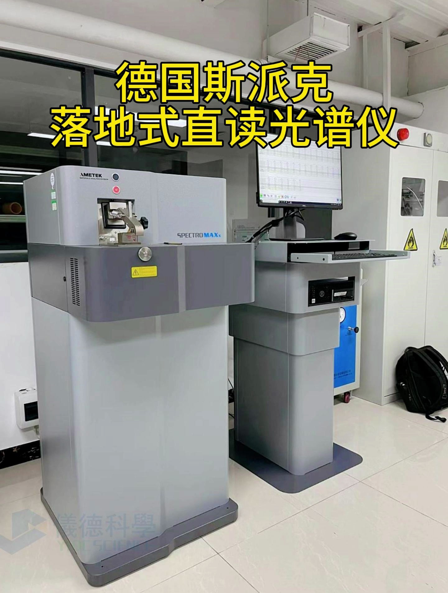 德国斯派克直读光谱仪为产品提供质量保证!